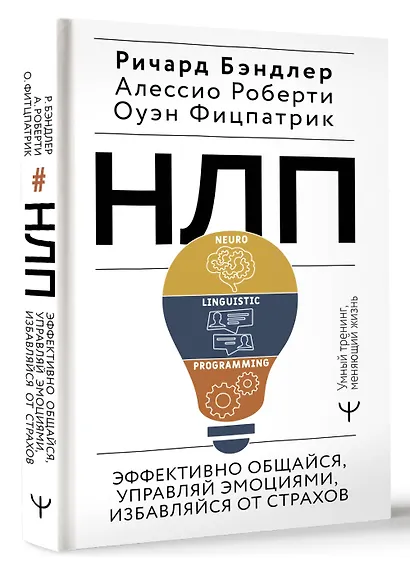 НЛП. Эффективно общайся, управляй эмоциями, избавляйся от страхов - фото 3