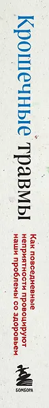 Крошечные травмы. Как повседневные неприятности провоцируют наши проблемы со здоровьем - фото 5