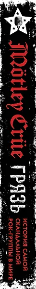 Motley Crue. Грязь. История самой скандальной рок-группы в мире - фото 6