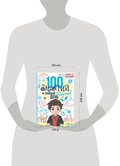 100 занятий для мальчиков на каждый день - фото 3