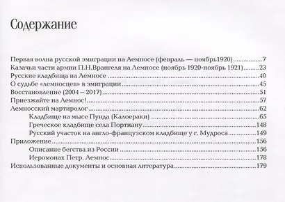 Русский Лемнос: исторический очерк. - 3-е изд., испр. и доп. - фото 2