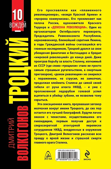ТРОЦКИЙ. "Демон революции" - фото 2