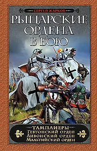 Рыцарские ордена в бою - фото 1