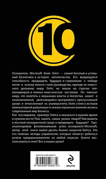 Билл Гейтс.10 секретов ведения бизнеса самого богатого предпринимателя в мире - фото 2