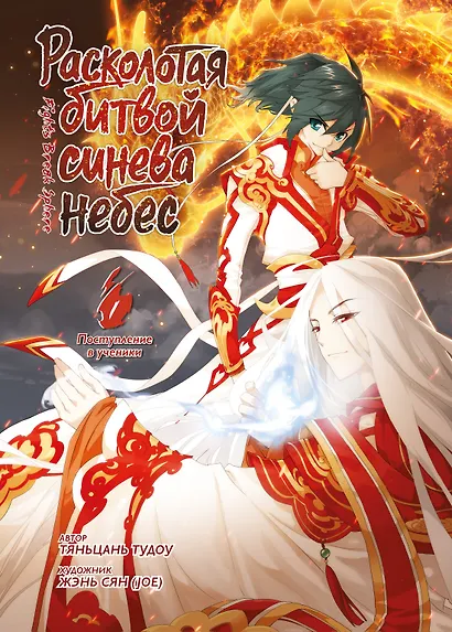 Расколотая битвой синева небес. Книга 1 (Том 1, 2, 3) (Battle Through the Heavens). Маньхуа - фото 1