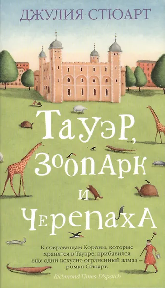 Тауэр, зоопарк и черепаха - фото 2