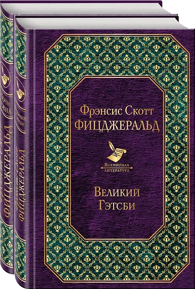 Мы из Золотого века джаза (комплект из 2 книг: "Великий Гэтсби" и "Ночь нежна") - фото 1