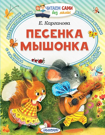 Песенка мышонка - фото 1