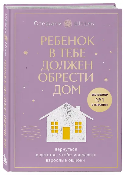 Подарочный комплект. Ребенок в тебе должен обрести дом (книга+воркбук) - фото 6