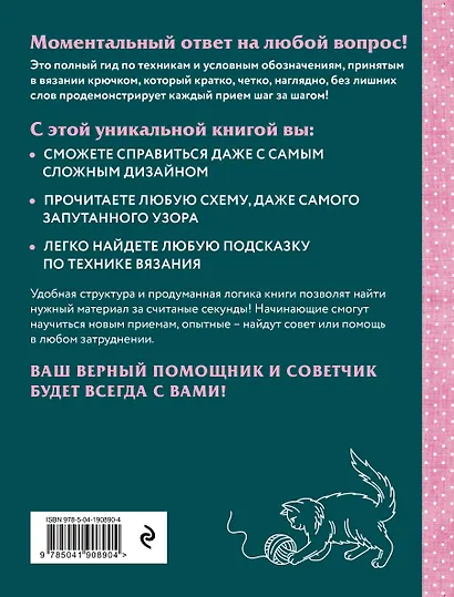 Вязание крючком. Полный японский справочник. 115 техник, приемов вязания, условных обозначений и их сочетаний. 2-е издание - фото 2