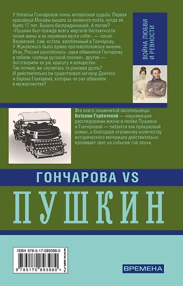 Гончарова и Пушкин. Война любви и ревности - фото 2