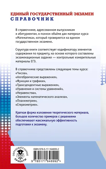 Математика: новый полный справочник школьника для подготовки к ЕГЭ - фото 2