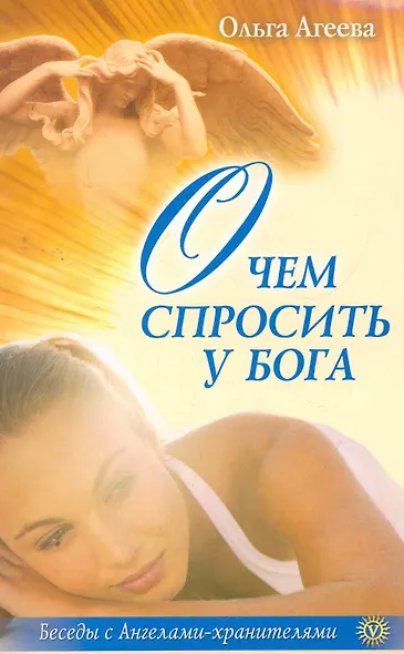 О чем спросить у Бога - фото 1