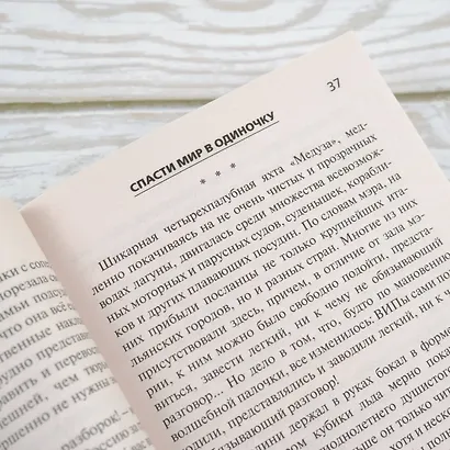 Спасти мир в одиночку - фото 7