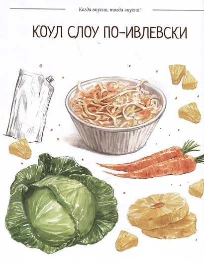 Когда вкусно, тогда вкусно! 50 самых популярных рецептов - фото 3