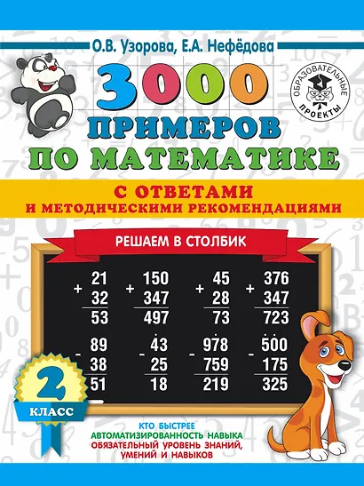 3000 примеров по математике с ответами и методическими рекомендациями. Решаем в столбик. 2 класс - фото 1
