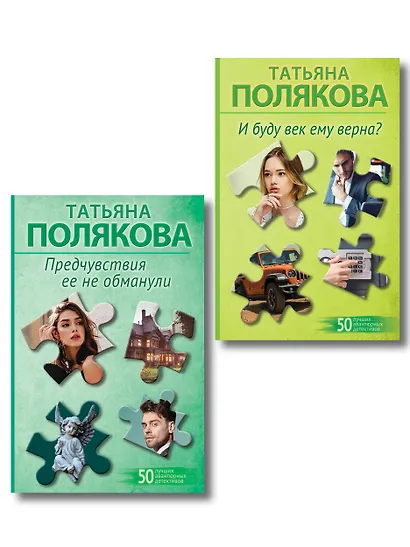 Комплект из 2-х книг: Предчувствия ее не обманули + И буду век ему верна? - фото 1