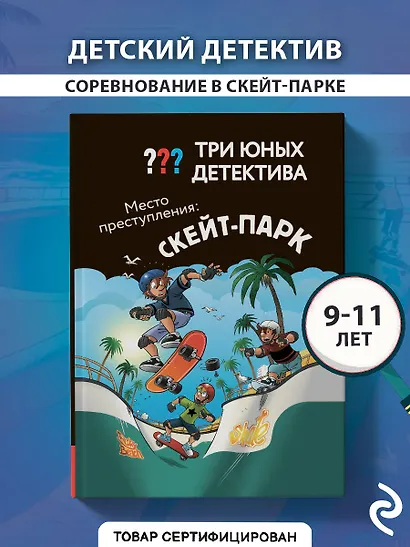 Три юных детектива. Место преступления: скейт-парк - фото 4