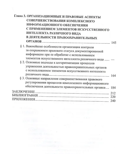 Информационное обеспечение, искусственный интеллект, правоохранительная деятельность - фото 3