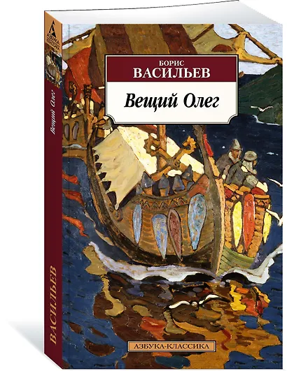 Вещий Олег - фото 2