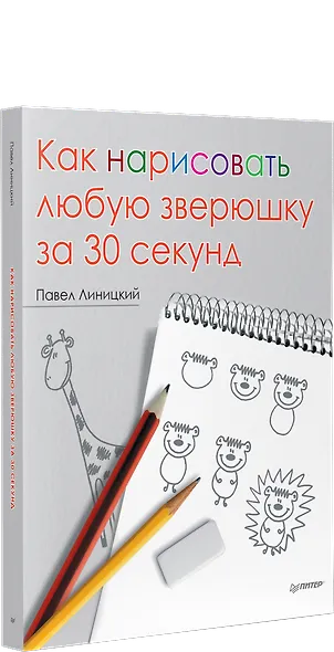 Как нарисовать любую зверюшку за 30 секунд - фото 2
