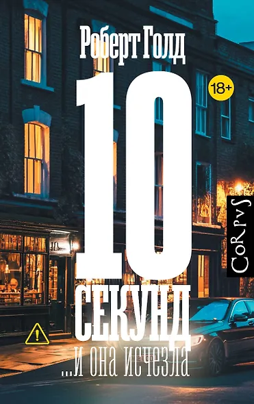 10 секунд ...и она исчезла - фото 1