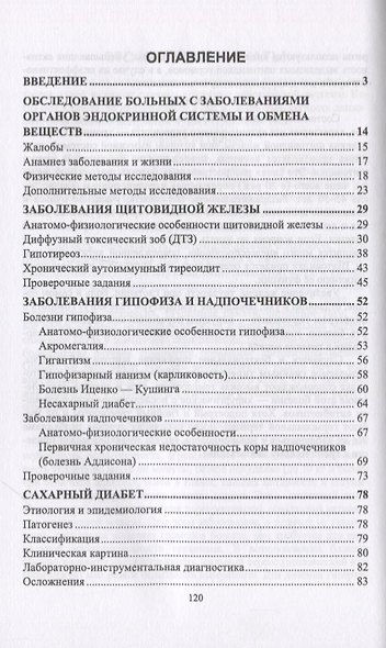 Пропедевтика клинических дисциплин. Заболевания органов эндокринной системы и обмена веществ. Учебное пособие - фото 2