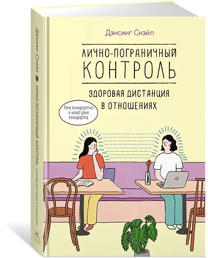 Лично-пограничный контроль: Здоровая дистанция в отношениях - фото 3