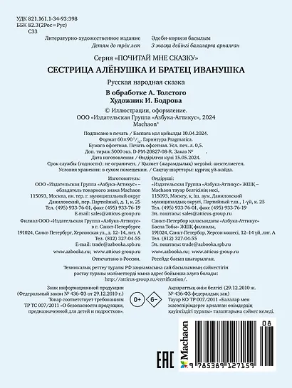 Сестрица Алёнушка и братец Иванушка - фото 2