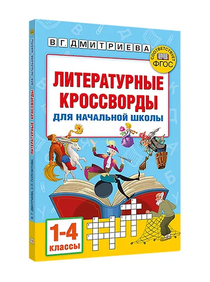 Литературные кроссворды для начальной школы - фото 3