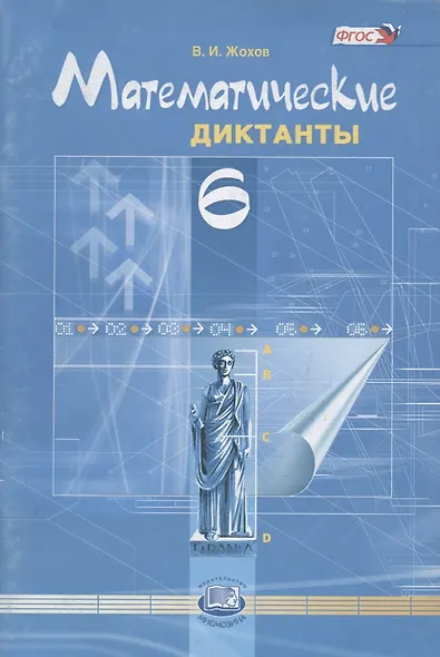 Математические диктанты. 6 кл. (ФГОС) - фото 1