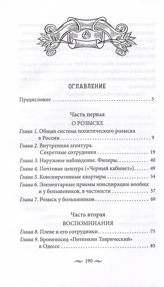 Работа тайной полиции. Спецоперации, методы вербовки, тактика борьбы, проведение оперативно-разыскной работы царской охранки - фото 3