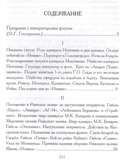 Революция и флот. Балтийский флот в 1917-1918 гг. - фото 2
