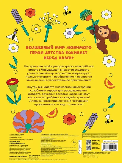 Чебурашка. Супер раскраска - фото 2