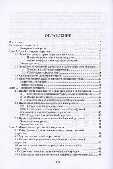 Эконометрика. Учебник для СПО - фото 2