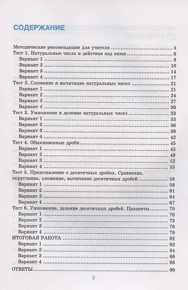 Тесты по математике. 5 класс. К учебнику А.Г. Мерзляка и др. "Математика. 5 класс" - фото 2