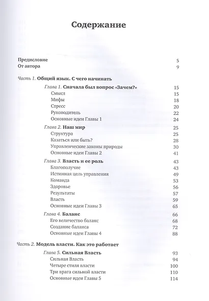Секрет Власти: Принципы позитивного управления - фото 2