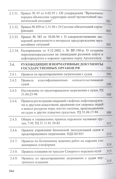 Предотвращение загрязнения морской среды с судов и морских сооружений. В 2-х книгах - фото 12