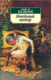 Неведомый шедевр - фото 1