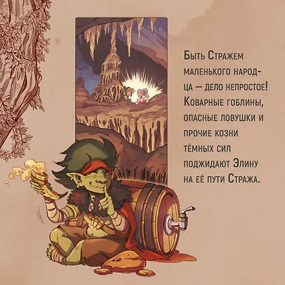 Страж маленького народца. Книга 1. Мазь феи. Слёзы дракона - фото 8
