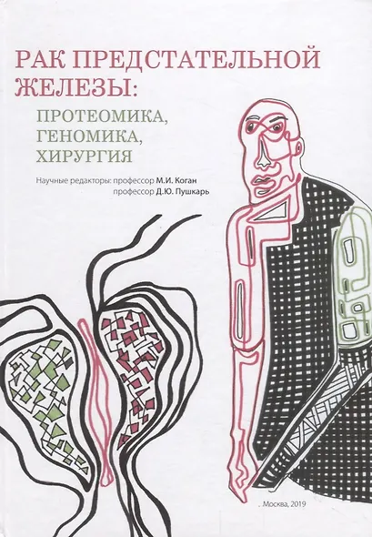 Рак предстательной железы. Протеомика. Геномика. Хирургия - фото 1