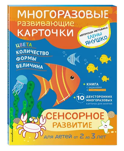 2+ Сенсорное развитие для детей от 2 до 3 лет (+ многоразовые карточки) - фото 3