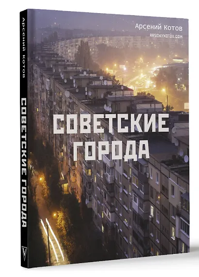 Советские города - фото 3