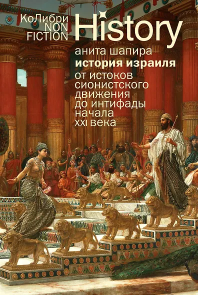 История Израиля: От истоков сионистского движения до интифады начала XXI века - фото 1