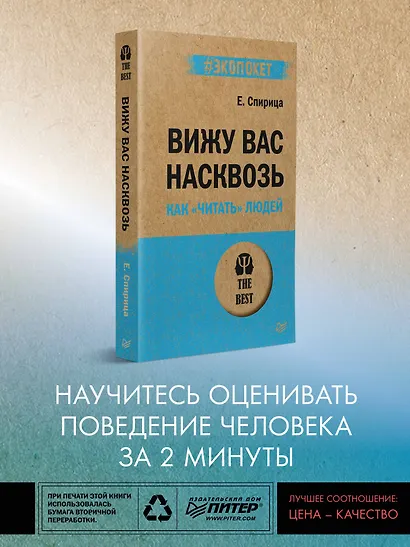 Вижу вас насквозь. Как "читать" людей (#экопокет) - фото 4