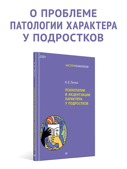 Психопатии и акцентуации характера у подростков - фото 3