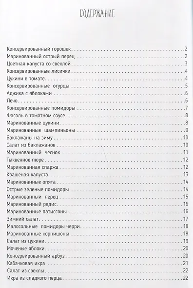 Домашняя консервация (мBonAppetit) - фото 2