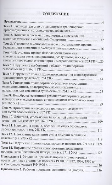 Преступления против безопасности движения и эксплуатации транспорта. Уголовный Кодекс РФ.Спецкурс. Учебно-методическое пособие - фото 2