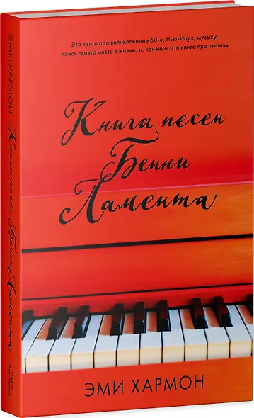 Книга песен Бенни Ламента - фото 3