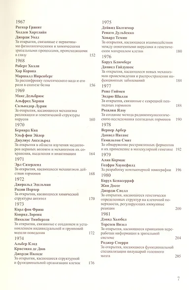 Нобелевская плеяда медицинских открытий - фото 5